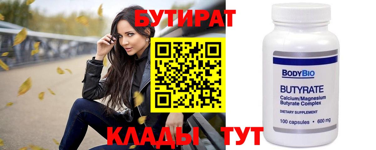 Бутират  БУТИРАТ 99%  Вход с VPN  Заволжье 