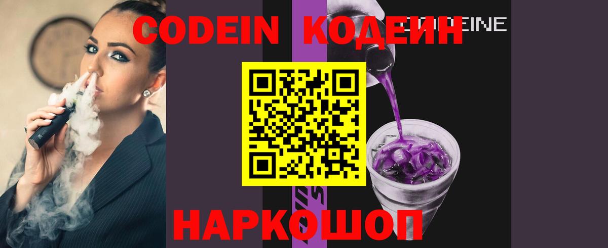 Кодеиновый сироп Lean Purple Drank  Вход с VPN  Кодеиновый сироп Lean Purple Drank  Заволжье 